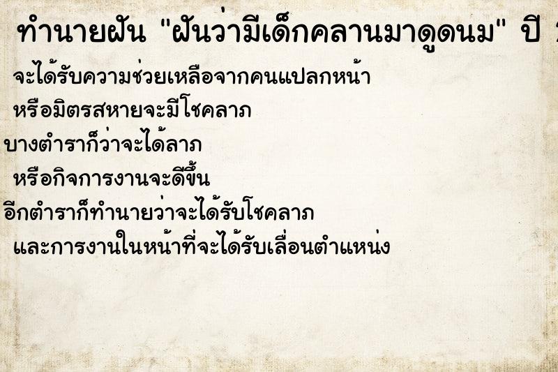 ทำนายฝันฝันว่ามีเด็กคลานมาดูดนม ทำนายฝันทำนายฝันฝันว่ามีเด็กคลานมาดูดนม