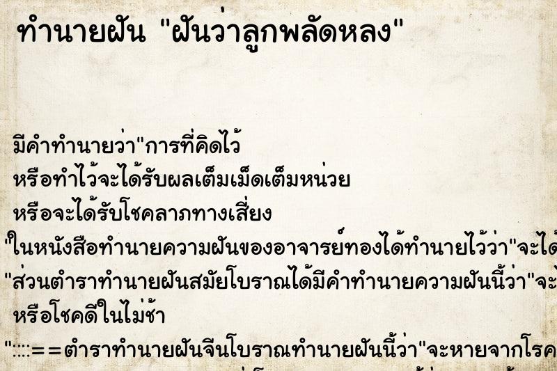 ทำนายฝัน ฝันว่าลูกพลัดหลง ทำนายฝัน ฝันว่าลูกพลัดหลง