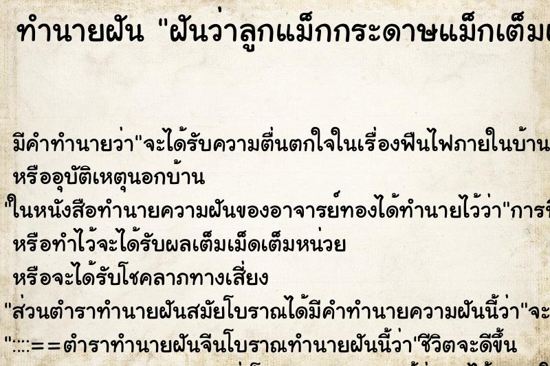 ทำนายฝันฝันว่าลูกแม็กกระดาษแม็กเต็มแขนซ้าย ทำนายฝันทำนายฝันฝันว่าลูกแม็กกระดาษแม็กเต็มแขนซ้าย