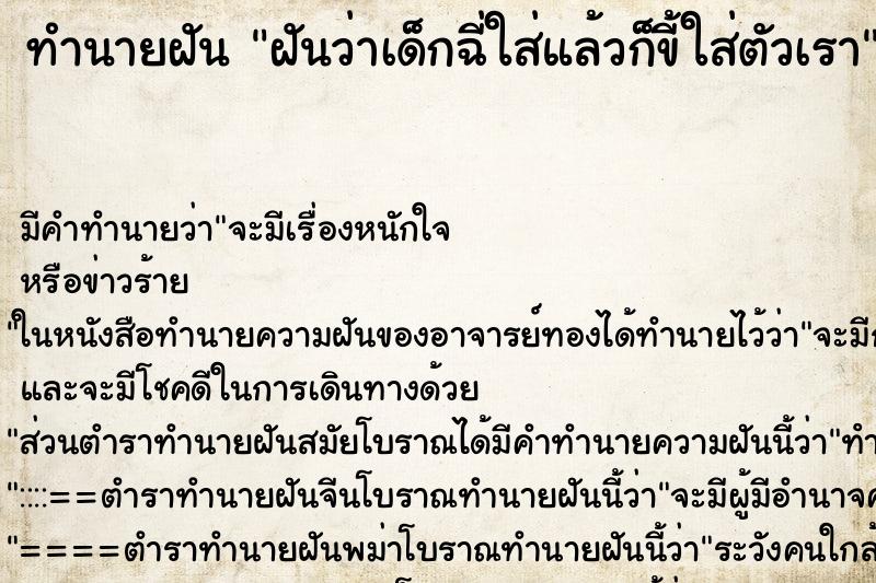 ทำนายฝัน ฝันว่าเด็กฉี่ใส่แล้วก็ขี้ใส่ตัวเรา ทำนายฝัน ฝันว่าเด็กฉี่ใส่แล้วก็ขี้ใส่ตัวเรา