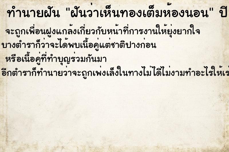 ทำนายฝันทำนายฝันฝันว่าเห็นทองเต็มห้องนอน