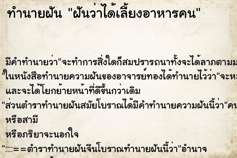 ทำนายฝัน ฝันว่าได้เลี้ยงอาหารคน ตำราโบราณ แม่นที่สุดในโลก