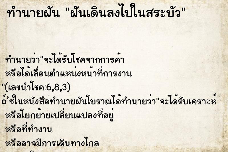 ทำนายฝันฝันเดินลงไปในสระบัว ทำนายฝันทำนายฝันฝันเดินลงไปในสระบัว