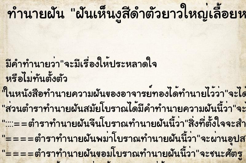 ทำนายฝันฝันเห็นงูสีดำตัวยาวใหญ่เลื้อยหนีไป ทำนายฝันทำนายฝันฝันเห็นงูสีดำตัวยาวใหญ่เลื้อยหนีไป