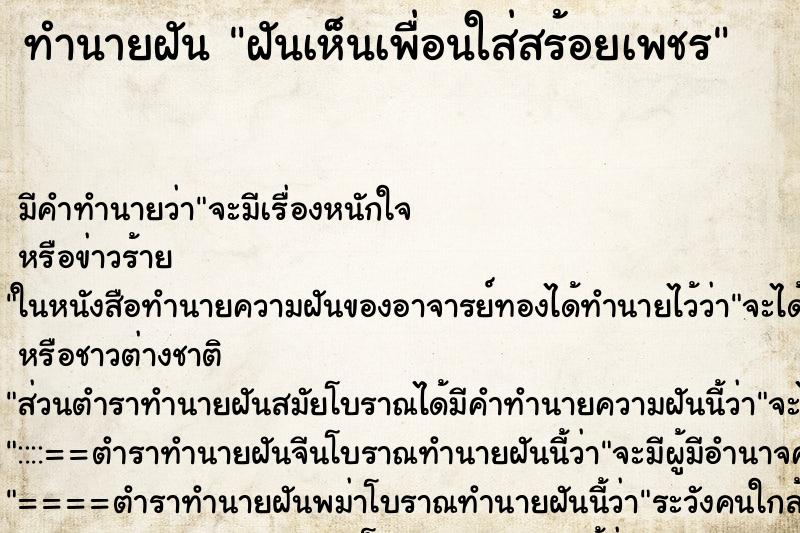 ทำนายฝัน ฝันเห็นเพื่อนใส่สร้อยเพชร ทำนายฝัน ฝันเห็นเพื่อนใส่สร้อยเพชร