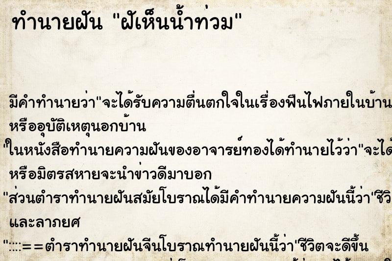 ทำนายฝันทำนายฝันฝัเห็นน้ำท่วม