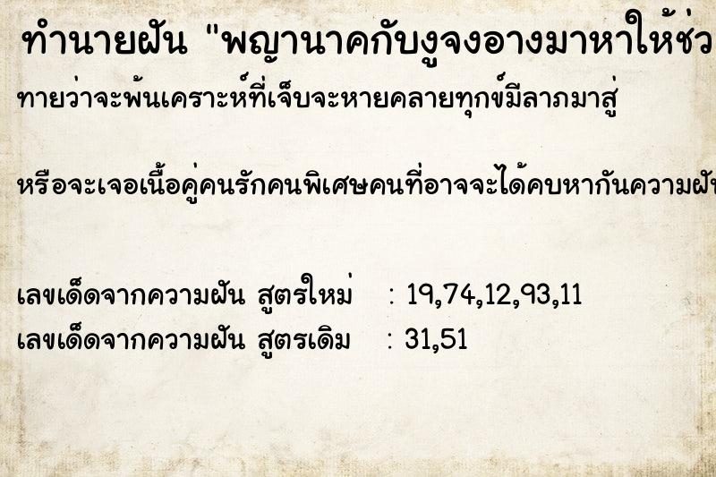 ทำนายฝันทำนายฝันพญานาคกับงูจงอางมาหาให้ช่วย