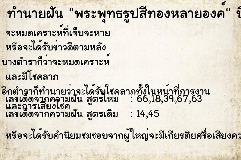 ทำนายฝัน พระพุทธรูปสีทองหลายองค์ ทำนายฝัน พระพุทธรูปสีทองหลายองค์