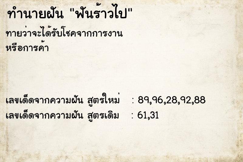 ทำนายฝันฟันร้าวไป ทำนายฝันทำนายฝันฟันร้าวไป