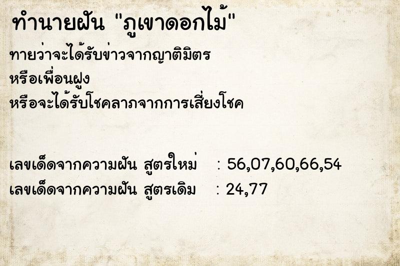 ทำนายฝันภูเขาดอกไม้ ทำนายฝันทำนายฝันภูเขาดอกไม้