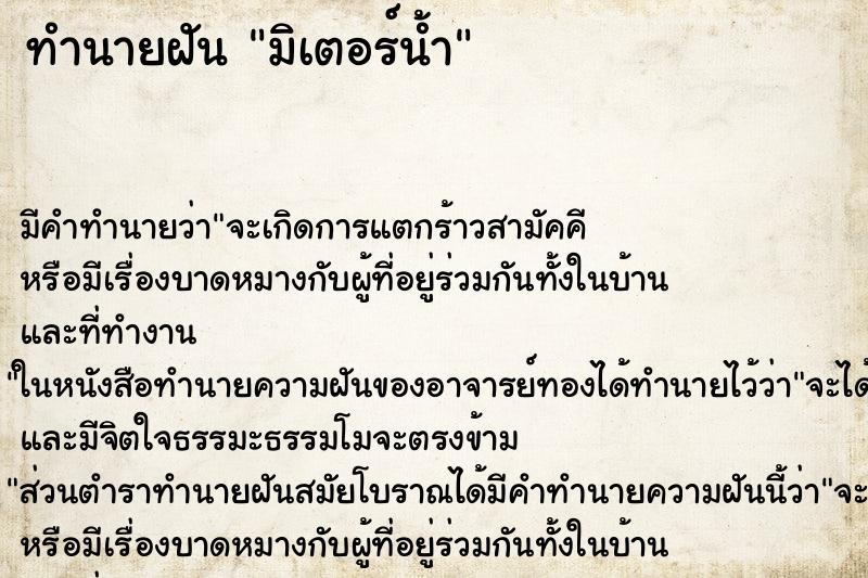 ทำนายฝัน มิเตอร์น้ำ ตำราโบราณ แม่นที่สุดในโลก