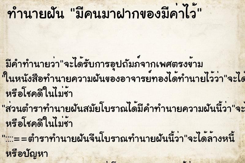 ทำนายฝันมีคนมาฝากของมีค่าไว้ ทำนายฝันทำนายฝันมีคนมาฝากของมีค่าไว้