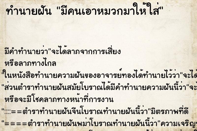 ทำนายฝัน มีคนเอาหมวกมาให้ใส่ ทำนายฝัน มีคนเอาหมวกมาให้ใส่