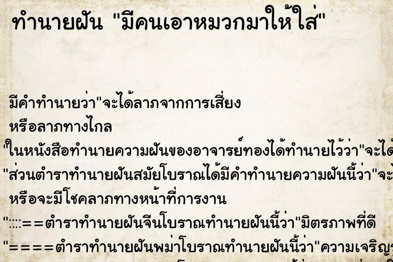 ทำนายฝัน มีคนเอาหมวกมาให้ใส่ ตำราโบราณ แม่นที่สุดในโลก