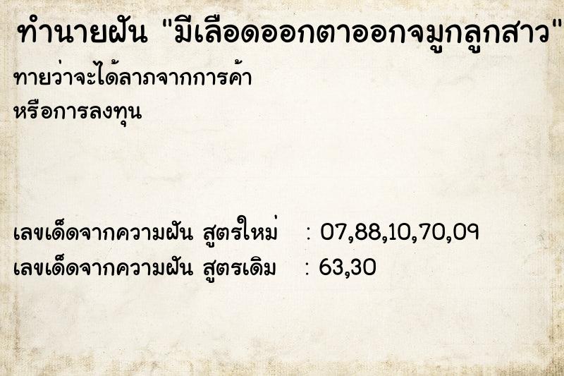 ทำนายฝันทำนายฝันมีเลือดออกตาออกจมูกลูกสาว