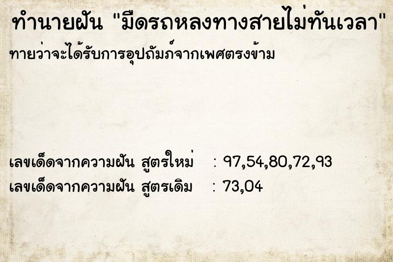 ทำนายฝันมืดรถหลงทางสายไม่ทันเวลา ทำนายฝันทำนายฝันมืดรถหลงทางสายไม่ทันเวลา