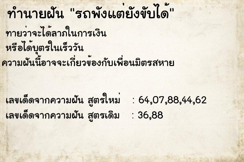 ทำนายฝัน รถพังแต่ยังขับได้ ทำนายฝัน รถพังแต่ยังขับได้