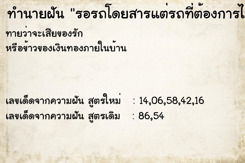 ทำนายฝันรอรถโดยสารแต่รถที่ต้องการไม่มา ทำนายฝันทำนายฝันรอรถโดยสารแต่รถที่ต้องการไม่มา