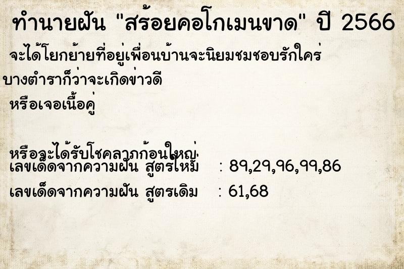 ทำนายฝันทำนายฝันสร้อยคอโกเมนขาด