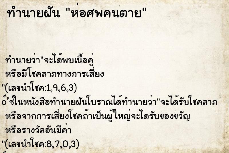 ทำนายฝัน ห่อศพคนตาย ทำนายฝัน ห่อศพคนตาย