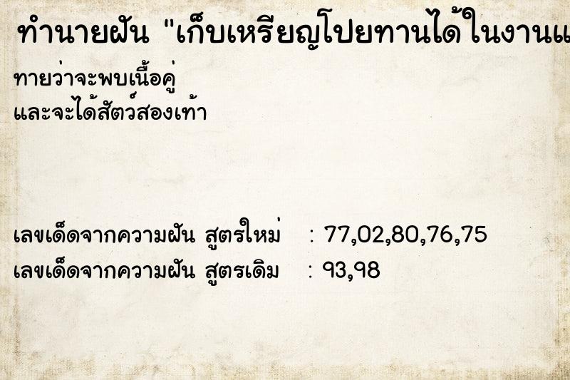 ทำนายฝันทำนายฝันเก็บเหรียญโปยทานได้ในงานแต่งงาน