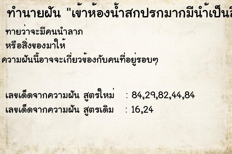 ทำนายฝันเข้าห้องน้ำสกปรกมากมีนำ้เป็นสีแดง ทำนายฝันทำนายฝันเข้าห้องน้ำสกปรกมากมีนำ้เป็นสีแดง