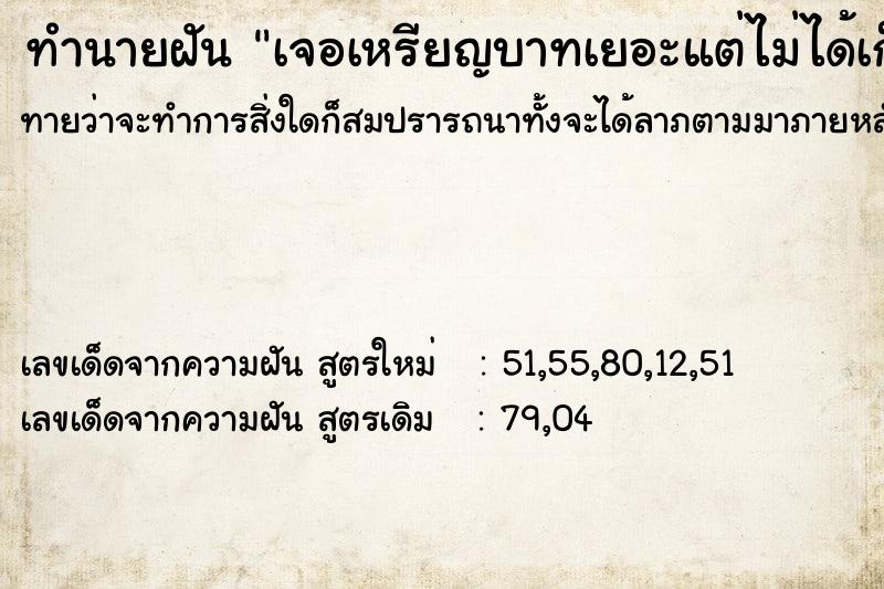 ทำนายฝันเจอเหรียญบาทเยอะแต่ไม่ได้เก็บ ทำนายฝันทำนายฝันเจอเหรียญบาทเยอะแต่ไม่ได้เก็บ