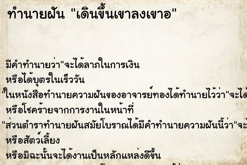 ทำนายฝัน เดินขึ้นเขาลงเขาอ