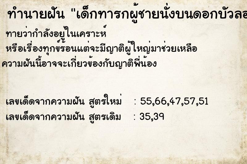 ทำนายฝันเด็กทารกผู้ชายนั่งบนดอกบัวลอยมาหา ทำนายฝันทำนายฝันเด็กทารกผู้ชายนั่งบนดอกบัวลอยมาหา