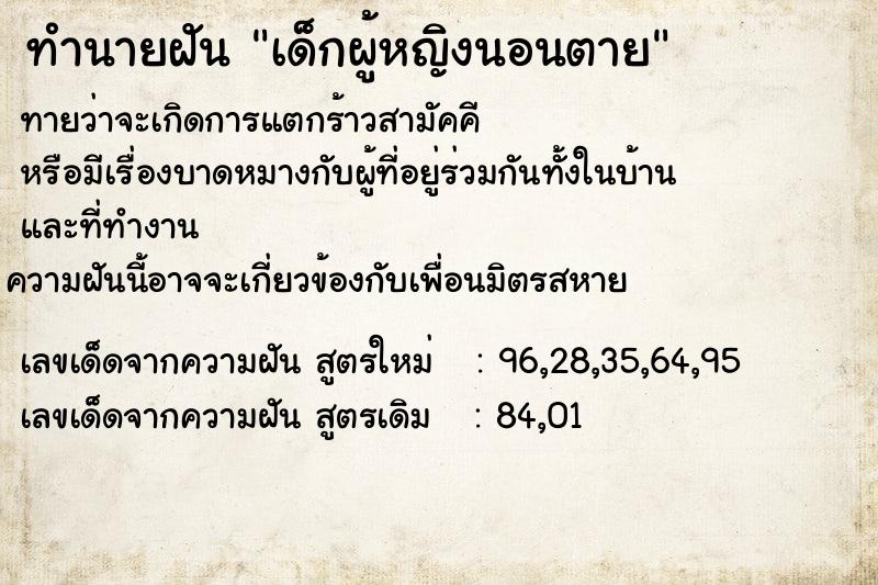 ทำนายฝันทำนายฝันเด็กผู้หญิงนอนตาย