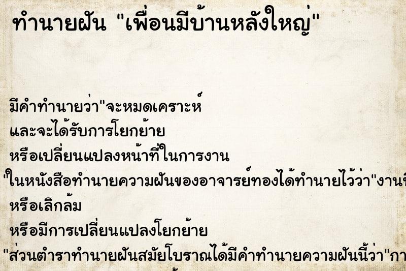 ทำนายฝัน เพื่อนมีบ้านหลังใหญ่ ทำนายฝัน เพื่อนมีบ้านหลังใหญ่