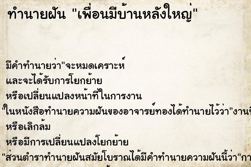 ทำนายฝัน เพื่อนมีบ้านหลังใหญ่ ตำราโบราณ แม่นที่สุดในโลก