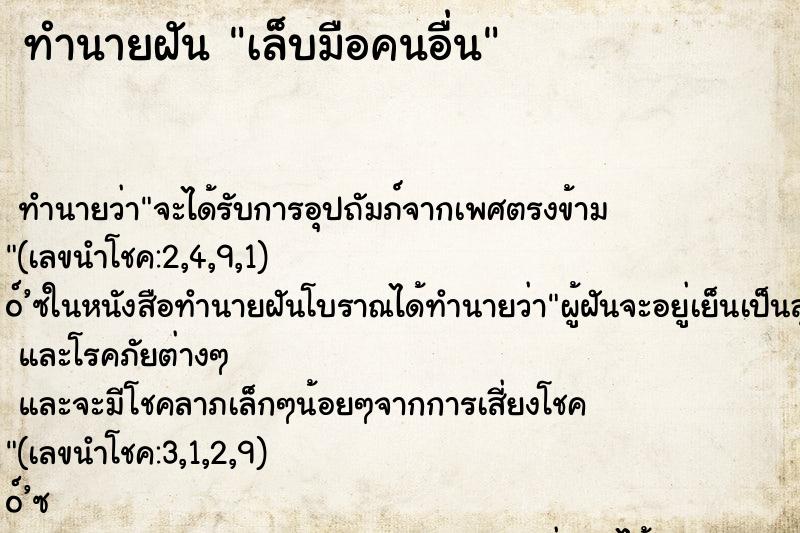 ทำนายฝัน เล็บมือคนอื่น