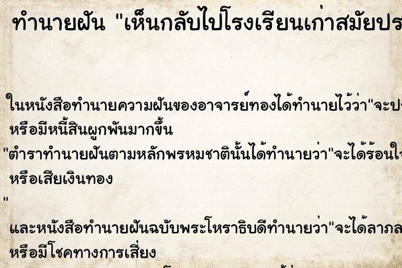 ทำนายฝันเห็นกลับไปโรงเรียนเก่าสมัยประถม ทำนายฝันทำนายฝันเห็นกลับไปโรงเรียนเก่าสมัยประถม