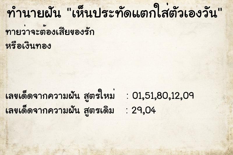 ทำนายฝันทำนายฝันเห็นประทัดแตกใส่ตัวเองวัน