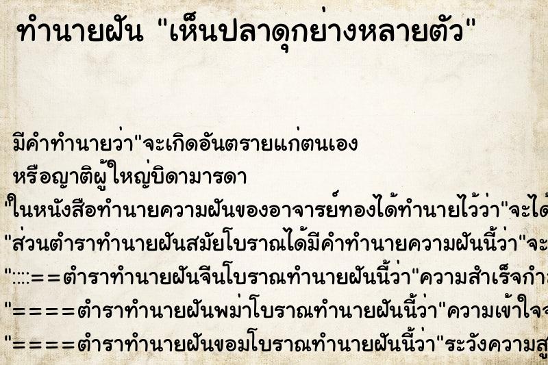 ทำนายฝัน เห็นปลาดุกย่างหลายตัว