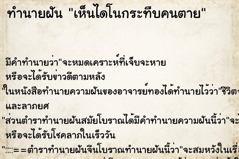ทำนายฝันเห็นไดโนกระทืบคนตาย ทำนายฝันทำนายฝันเห็นไดโนกระทืบคนตาย