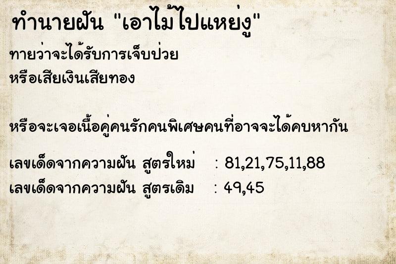 ทำนายฝันเอาไม้ไปแหย่งู ทำนายฝันทำนายฝันเอาไม้ไปแหย่งู