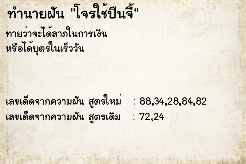 ทำนายฝันโจรใช้ปืนจี้ ทำนายฝันทำนายฝันโจรใช้ปืนจี้