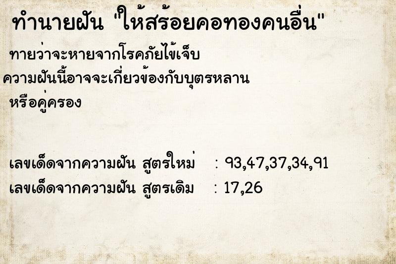 ทำนายฝัน ให้สร้อยคอทองคนอื่น