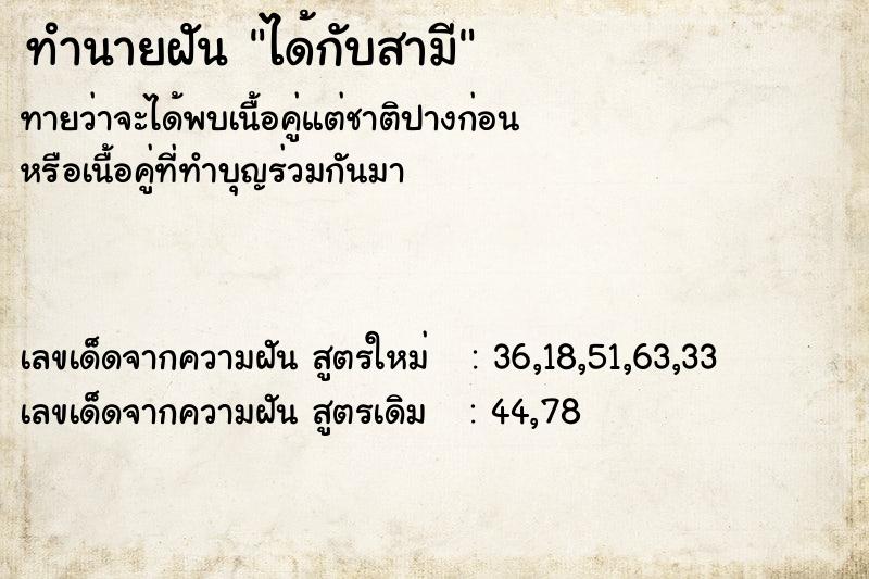 ทำนายฝันได้กับสามี ทำนายฝันทำนายฝันได้กับสามี