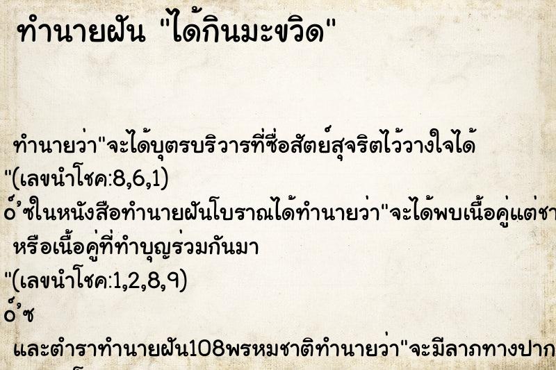 ทำนายฝันทำนายฝันได้กินมะขวิด