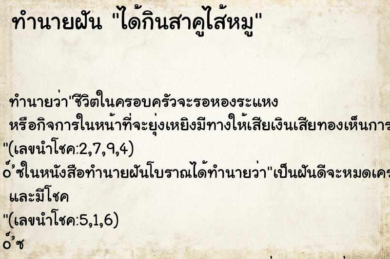 ทำนายฝัน ได้กินสาคูไส้หมู ทำนายฝัน ได้กินสาคูไส้หมู