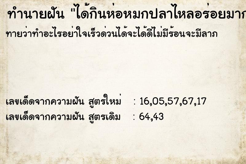 ทำนายฝัน ได้กินห่อหมกปลาไหลอร่อยมาก