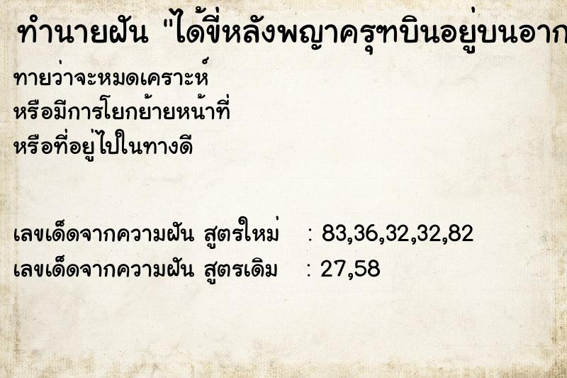 ทำนายฝันทำนายฝันได้ขี่หลังพญาครุฑบินอยู่บนอากาศ