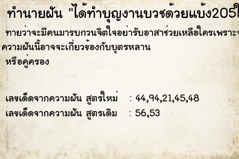 ทำนายฝันได้ทำบุญงานบวชด้วยแบ้ง205ใบ ทำนายฝันทำนายฝันได้ทำบุญงานบวชด้วยแบ้ง205ใบ