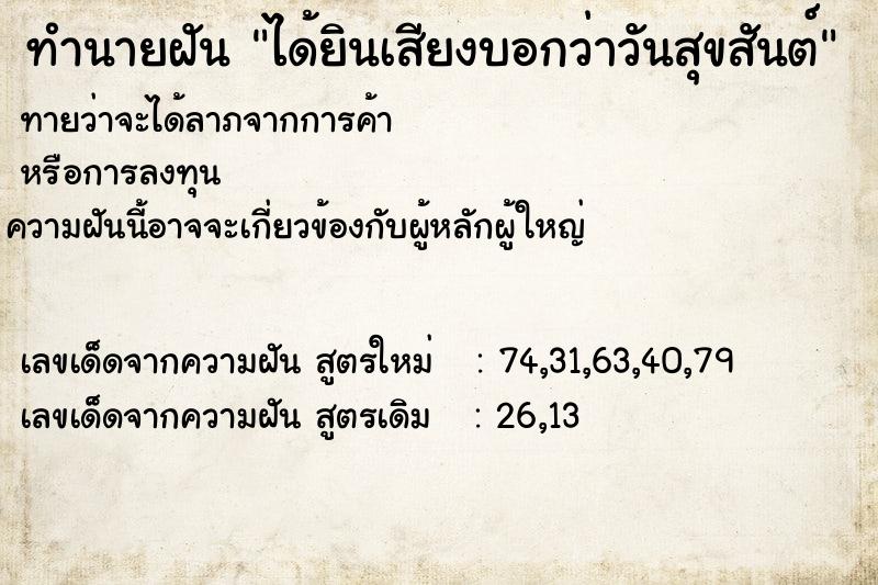 ทำนายฝันทำนายฝันได้ยินเสียงบอกว่าวันสุขสันต์