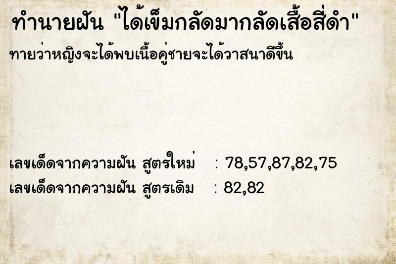 ทำนายฝัน ได้เข็มกลัดมากลัดเสื้อสี่ดำ ทำนายฝัน ได้เข็มกลัดมากลัดเสื้อสี่ดำ
