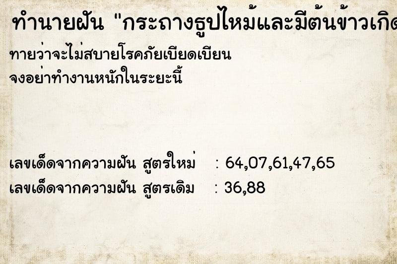 ทำนายฝันทำนายฝันกระถางธูปไหม้และมีต้นข้าวเกิดขึ้นเต็มเลย