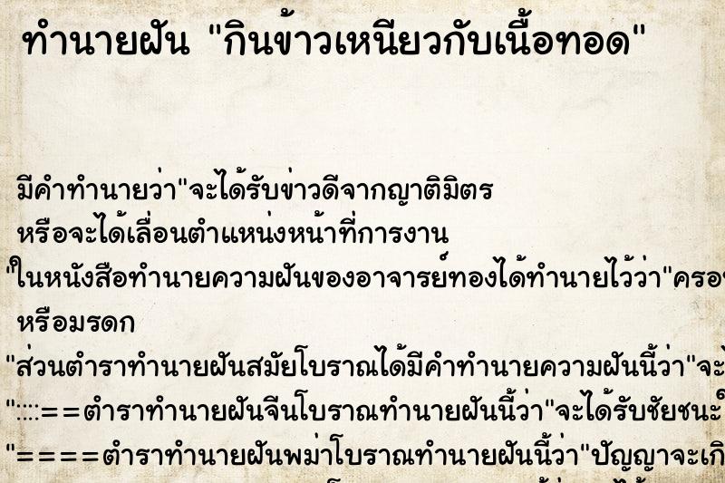 ทำนายฝัน กินข้าวเหนียวกับเนื้อทอด ทำนายฝัน กินข้าวเหนียวกับเนื้อทอด